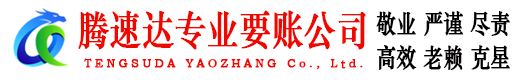 和平腾速达讨债公司