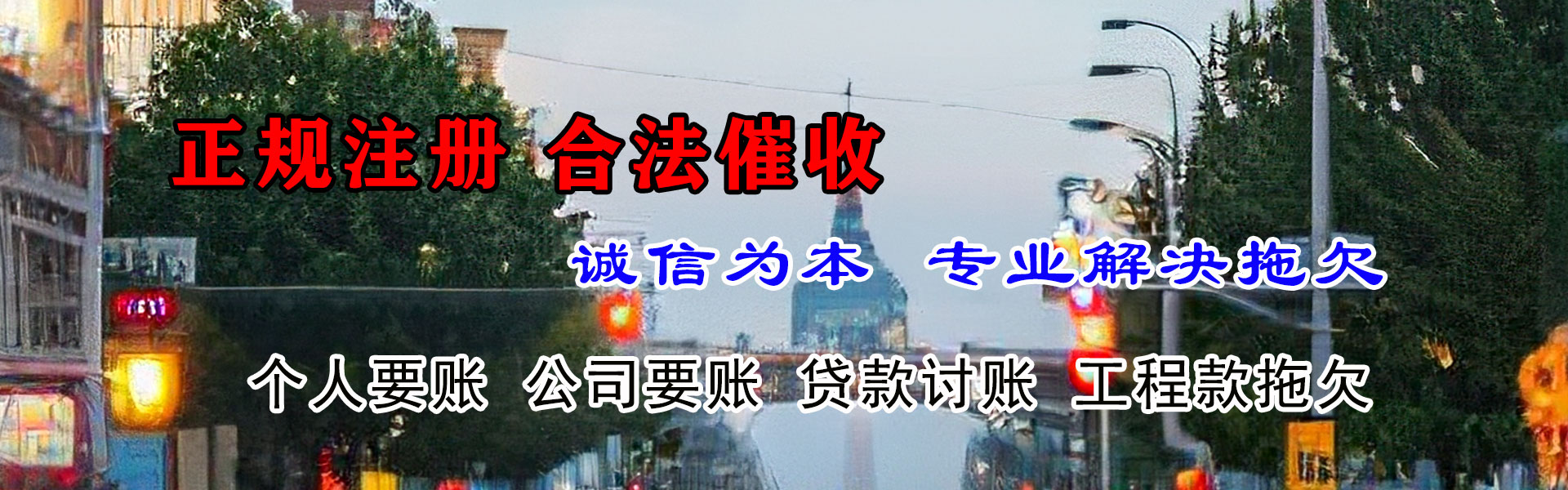 和平收账公司